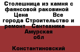 Столешница из камня с фаянсовой раковиной › Цена ­ 16 000 - Все города Строительство и ремонт » Сантехника   . Амурская обл.,Константиновский р-н